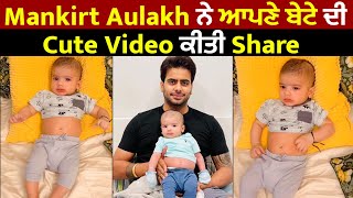 Mankirt Aulakh ਨੇ ਆਪਣੇ ਬੇਟੇ ਦੀ Cute Video ਕੀਤੀ Share
