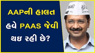 AAPની હાલત હવે PAAS જેવી થઇ રહી છે? | AAP | PAAS | Gujarat