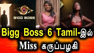 Bigg Boss 6 Tamil | Grand launch | Contestant | San Rechal | Vijay Tv | Kamal hasan