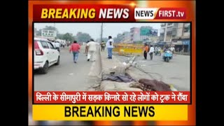 दिल्ली के सीमापुरी में सड़क किनारे सो रहे लोगों को ट्रक ने रौंदा
