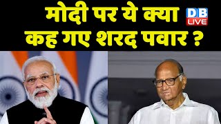 Modi पर ये क्या कह गए Sharad Pawar ? Sharad ने PM Modi पर साधा निशाना | Maharashtra News | #dblive