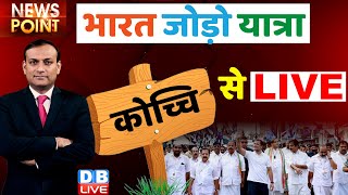 #dblive News Point Rajiv : Congress Bharat Jodo Yatra In Kochi | Rahul Gandhi | BJP | breaking news
