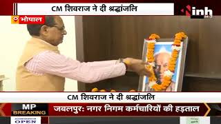 BJP प्रवक्ता स्वर्गीय उमेश शर्मा की श्रद्धांजलि सभा, CM Shivraj Singh Chouhan ने दी श्रद्धांजलि