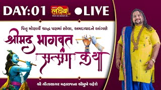 LIVE || Shrimad Bhagwat Satsang Katha || Geetasagar Maharaj || Ahmedabad, Gujarat || Day 01
