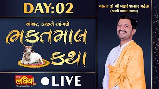 LIVE || Bhaktmal Katha || Dr. Mahadevprasad || Anjar, Kutch|| Day 02