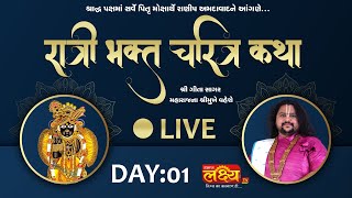 LIVE || Ratribhakta Charitra Katha || Geetasagar Maharaj || Ranip, Ahemdabad || Day 01