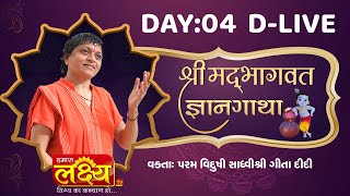 D-LIVE || Shrimad Bhagwat Katha Gyan Gatha || Sadhvi Shri Gitadidi || Jagannathpuri odisha || Day 04