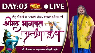 LIVE || Shrimad Bhagwat Satsang Katha || Geetasagar Maharaj || Ahmedabad, Gujarat || Day 03