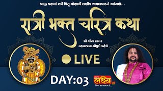 LIVE || Ratribhakta Charitra Katha || Geetasagar Maharaj || Ranip, Ahemdabad || Day 03