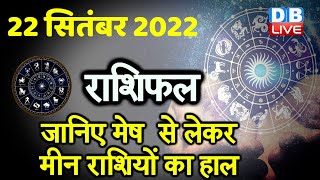 22 September 2022 | Aaj Ka Rashifal |Today Astrology |Today Rashifal in Hindi | Latest |Live #dblive
