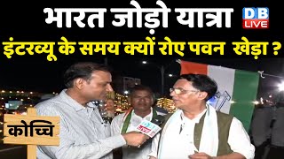 Bharat Jodo Yatra :Interview के समय क्यों रोए Pawan Khera? rahul gandhi |congress president Election