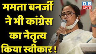 Mamata Banerjee ने भी Congress का नेतृत्व किया स्वीकार ! Sharad Pawar ने किया बड़ा दावा | #dblive