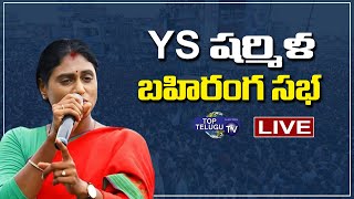 Live : షర్మిల బహిరంగ సభ ..! YS Sharmila Public Meeting |  Niranjan Reddy Vs Sharmila | Top Telugu TV