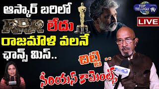 Live :Chitti Babu sensational Comments On RRR Movie Rejected For Oscar Award Nominations | NTR| Ram