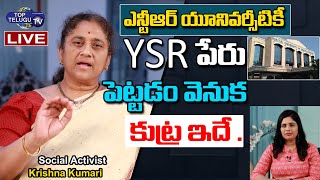 Social Activist Krishna Kumari about The conspiracy Behind NTR Health Institute Name Change Issue