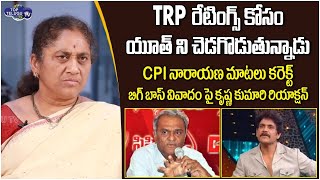 Social Activist Krishna Kumari About Bigg Boss Incident | CPI Narayana Vs Nagarjuna | Top Telugu TV