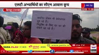 Dehradun (Uttarakhand) News | चयनित होने के बाद भी बेरोजगार, एलटी अभ्यार्थियों का सीएम आवास कूच