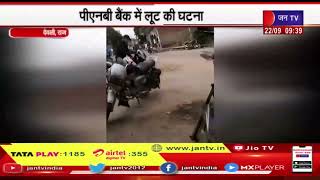 Deoli Rajasthan में पिस्तौल के बल पर बाइक सवार 3 बदमाशों ने PNB Bank में की लूट, वीडियो वायरल