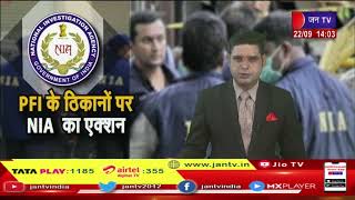 Jaipur News | एनआईए टीम की छापेमारी, पीएफआई के दफ्तर से जुटाए साक्ष्य | JAN TV