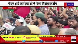 Jaipur News | पीएफआई के ठिकानों पर एनआईए की रेड की रेड, पीएफआई कार्यकर्ताओं ने किया विरोध प्रदर्शन