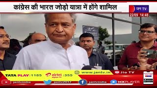 Chief Minister Ashok Gehlot का कोच्ची दौरा, कांग्रेस की भारत जोड़ो यात्रा में होंगे शामिल | JAN TV