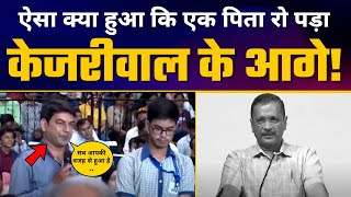 Delhi Govt School के Student का पिता क्यों रो पड़ा Arvind Kejriwal के आगे | Kejriwal Education Model