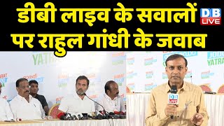 Rahul Gandhi Press Conference : DBLIVE  के सवालों पर Rahul के जवाब |Congress bharat jodo yatra