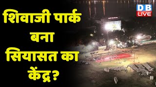 Shivaji Park बना सियासत का केंद्र ? Eknath Shinde -Uddhav को नहीं मिली रैली की अनुमति | #dblive