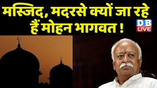 मस्जिद,मदरसे क्यों जा रहे हैं Mohan Bhagwat ! RSS चीफ से मिलने वाले मुस्लिम नेता हैं कुलीन !#dblive