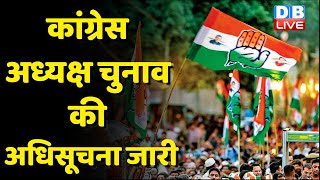Congress अध्यक्ष Election की अधिसूचना जारी | Rajasthan के CM Ashok Gehlot  का दावा सबसे मजबूत |
