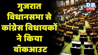 Gujarat Assembly से Congress विधायकों ने किया वॉकआउट | आज भी सदन में नहीं सुनी गई विपक्ष की बात |