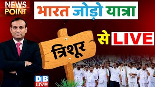 #dblive News Point Rajiv : Congress Bharat Jodo Yatra In Thrissur, Kerala | Rahul Gandhi | breaking