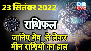 23 September 2022 | Aaj Ka Rashifal |Today Astrology |Today Rashifal in Hindi | Latest |Live #dblive