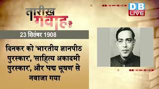 23 September 2022 | आज का इतिहास|Today History |Tareekh Gawah Hai | Current Affairs In Hindi #DBLIVE
