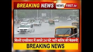 दिल्ली एनसीआर में अगले 24 घंटे भारी बारिश की चेतावनी