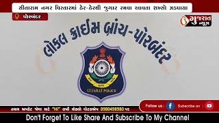 PORBANDAR પોરબંદરમાં ભાદરવા માસ દરમિયાન પણ રહેણાંક મકાનમાંથી જુગારધામ ઝડપાયું 22-09-2022