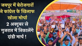 Jaipur Govt Bharti Protest :  बेरोजगारों ने कांग्रेस के खिलाफ खोला मोर्चा | UPEN YADAV