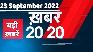 23 September 2022 |अब तक की बड़ी ख़बरें |Top 20 News | Breaking news | Latest news in hindi |#dblive