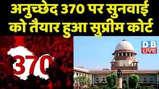 अनुच्छेद 370 पर सुनवाई को तैयार हुआ Supreme Court | Jammu & Kashmir latest news | breaking #dblive