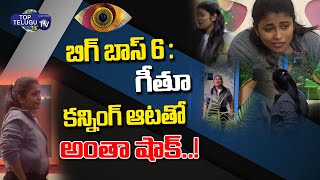 Bigg Boss 6 Telugu This Week Nominations Process & Analysis | Geethu Game Changer | Top Telugu TV