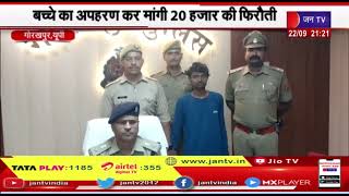 Gorakhpur (UP) News | बच्चे का अपहरण कर मांगी 20 हजार की फिरौती, आरोपी को पुलिस ने भेजा जेल