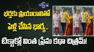 Wife Helps Husband to Get Married With His Lover in Thirupathi | Marriage in TiKTok  | Top Telugu TV
