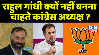 Rahul Gandhi क्यों नहीं बनना चाहते Congress President ? Bharat Jodo Yatra | Breaking news | #dblive