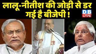 Lalu -Nitish Kumar की जोड़ी से डर गई है BJP ! Amit Shah ने दी सलाह तो क्या बोले Lalu Prasad Yadav ?