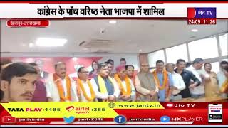 Dehradun News | कांग्रेस के पांच वरिष्ठ नेता भाजपा में शामिल,जनपद चमोली हुआ कांग्रेस विहीन | JAN TV