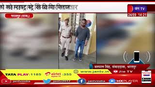 Bharatpur | भूखंड उपलब्ध कराने के नाम पर की थी करोड़ों की ठगी, पुलिस ने महाराष्ट्र से किया गिरफ्तार