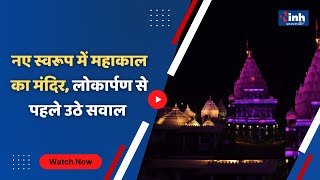 Ujjain Mahakal Temple : नए स्वरूप में Mahakal का Temple, लोकार्पण से पहले उठे सवाल