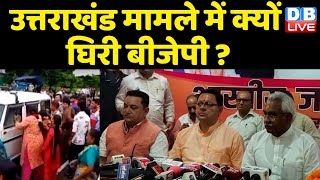 Uttarakhand मामले में क्यों घिरी BJP ? मामले के चलते बैकफुट पर आई Pushkar Singh Dhami Sarkar|#dblive