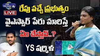 Live : షర్మిల బహిరంగ సభ | YS Sharmila Public Meeting | YS Sharmila Padayatra | Top Telugu TV