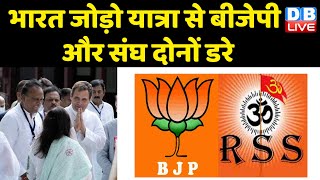 Bharat Jodo Yatra से BJP और संघ दोनों डरे | संघ प्रमुख पर Digvijay Singh का तंज हाथी के दांत हैं |